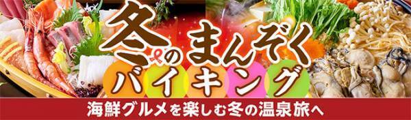 かに、牡蠣、ぶり、金目鯛、生まぐろ。冬こそ食べたい海の幸を堪能する海鮮グルメをお目当てに。大江戸温泉物語の宿で楽しむ冬の温泉旅