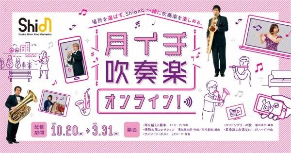Osaka Shion Wind Orchestra「月イチ吹奏楽オンライン」待望の新曲追加配信が決定！さらに、好評につき公開中の2曲も配信期間延長！