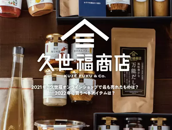 久世福で今年最も売れた商品は？！2021年のベストヒットランキングを発表！Twitterでは #わたしの推し久世福 キャンペーンも実施中【久世福商店オンラインショップ】