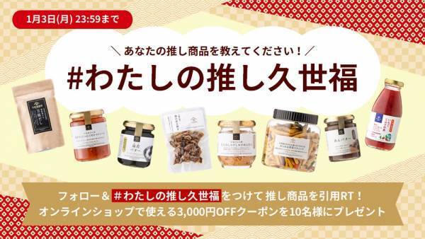 久世福で今年最も売れた商品は？！2021年のベストヒットランキングを発表！Twitterでは #わたしの推し久世福 キャンペーンも実施中【久世福商店オンラインショップ】