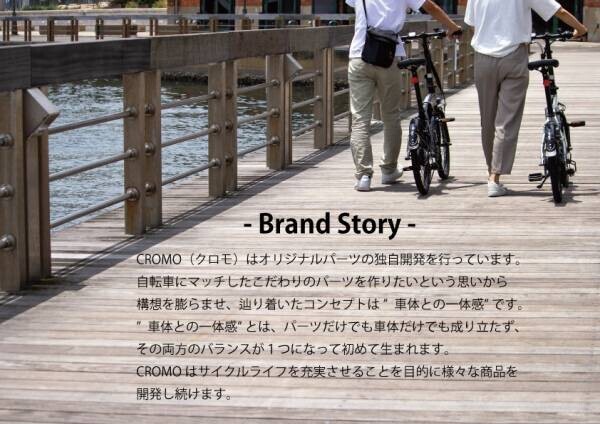 オリジナル自転車ブランド『CROMO 』（クロモ）の取扱いを開始します！