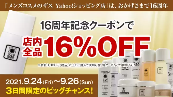 メンズコスメのザス、Yahoo! ショッピング 出店16周年！お客様に感謝を込めて ❝ 16％OFF ❞ クーポン プレゼント！！