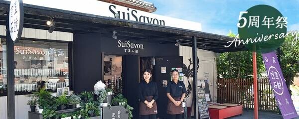 SuiSavon-首里石鹸（スイサボン）-が、5周年 女性が働きやすく、活躍できる環境を、と創業し、 5年の感謝を込めたキャンペーン