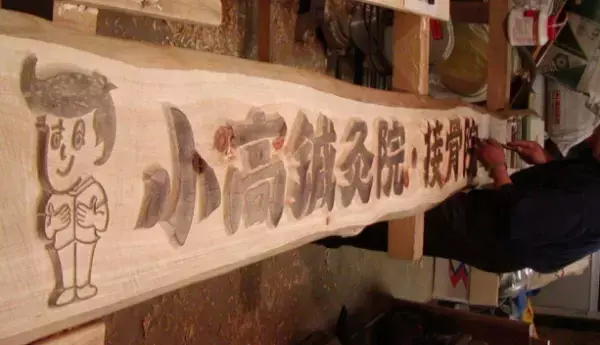 東林間駅から徒歩1分『小高鍼灸院・接骨院』は東洋医学をベースとした施術で支持される整骨院！駅近ドットコムで情報を公開中