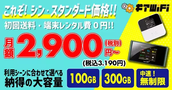 大容量WiFiレンタルの「ギアWiFi」が大幅な料金改定を実施。「縛りなし・事務手数料０円！無制限体感キャンペーン」も開催しました！