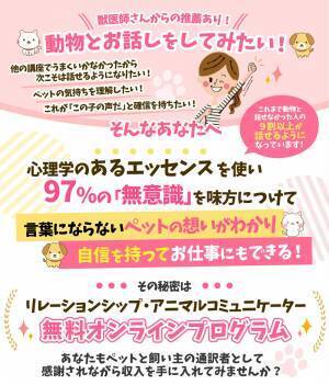 【一般募集開始！】9割以上が話せるようになったアニコミ講座 主宰のアニマルカウンセラー協会が アニコミを&rdquo;自信を持って&rdquo;お仕事にしたい方に向けた新規講座の募集を開始！