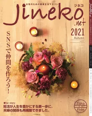 卵子と着床のためにできること「ジネコ」2021年秋号発刊