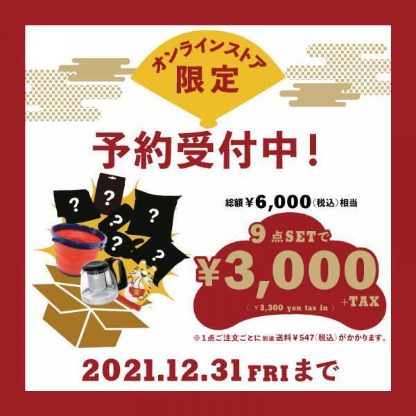 福袋、改め「福BOX」！！日常で使える大人気アイテム9点を詰め込んだ、オーサムストア的「福BOX」予約受付中！