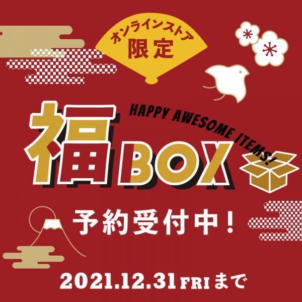 福袋、改め「福BOX」！！日常で使える大人気アイテム9点を詰め込んだ、オーサムストア的「福BOX」予約受付中！