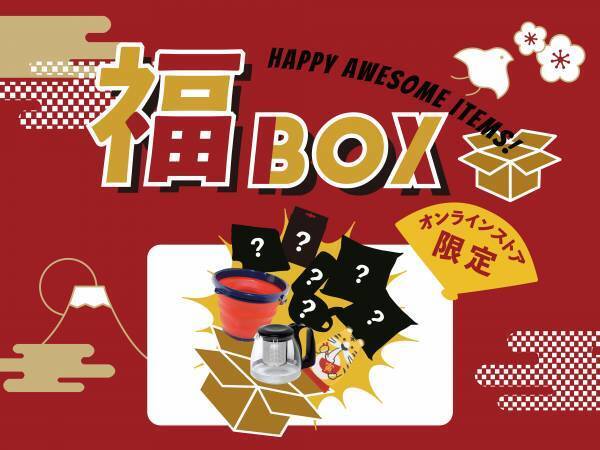 福袋、改め「福BOX」！！日常で使える大人気アイテム9点を詰め込んだ、オーサムストア的「福BOX」予約受付中！