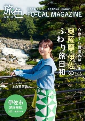 上白石萌歌さんが地元・鹿児島でふわり旅「旅色FO-CAL」鹿児島県伊佐市特集を公開