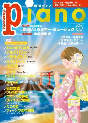 今月の特集は「2022年の星占い＆ラッキー・ミュージック」。『月刊ピアノ2022年1月号』  2021年12月20日発売