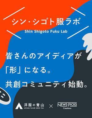 洋服の青山&times;NewsPicks 共創コミュニティ『シン・シゴト服ラボ』のブランドサイトがオープン