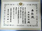 日本羽毛製造株式会社が日本防炎協会より表彰されました