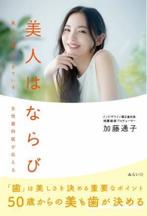 美人になるには「歯ならび」を矯正することです。新刊『美人はならび 〜美人は歯でできている 女性歯科医が伝える』11月24日発売！