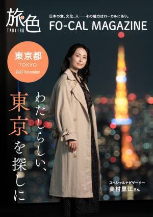 美村里江さんが&ldquo;今の東京&rdquo;を巡る「旅色FO-CAL」東京特集公開