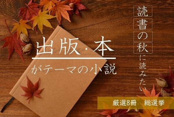 【結果発表】話題の本.comにて、読者が選ぶ「読書の秋に読みたい、出版・本がテーマの小説」ベスト8ランキング公開！