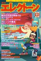 今月の特集は、【明日の元気を創造するテーマパーク】と【アレンジの魔法】『月刊エレクトーン2021年11月号』2021年10月20日発売