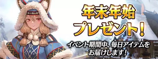 【本格スタイリッシュアクション ハンドレッドソウル】12月28日より年末年始キャンペーンを開催！