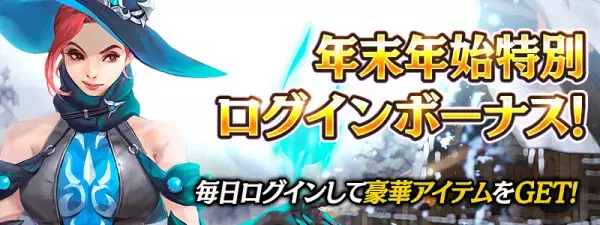 【本格スタイリッシュアクション ハンドレッドソウル】12月28日より年末年始キャンペーンを開催！