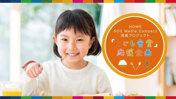 HOME  SDG Media Compact推進プロジェクト 　「こども食堂応援企画」スタート