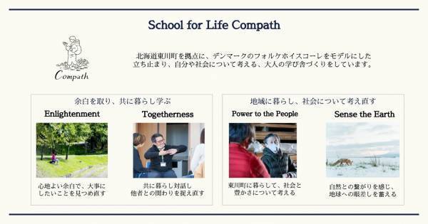 【北海道 東川町】デンマークの全寮制学校をモデルとした、民主的な思考を育む「人生の学校」10週間長期コースをスタート