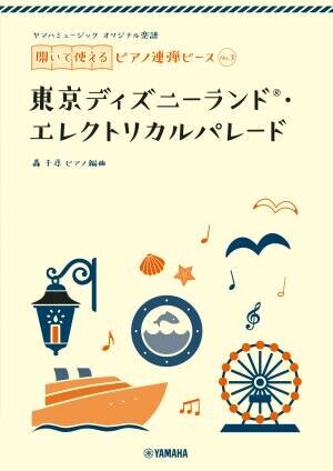 『ヤマハミュージック オリジナル楽譜 開いて使えるピアノ連弾ピース』10商品１0月19日全国発売！