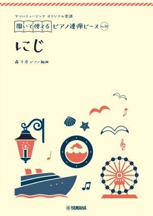 『ヤマハミュージック オリジナル楽譜 開いて使えるピアノ連弾ピース』10商品１0月19日全国発売！