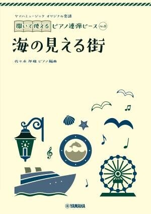 『ヤマハミュージック オリジナル楽譜 開いて使えるピアノ連弾ピース』10商品１0月19日全国発売！