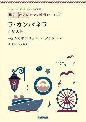 『ヤマハミュージック オリジナル楽譜 開いて使えるピアノ連弾ピース』10商品１0月19日全国発売！