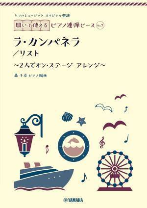 『ヤマハミュージック オリジナル楽譜 開いて使えるピアノ連弾ピース』10商品１0月19日全国発売！