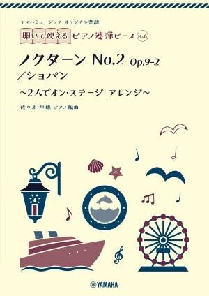 『ヤマハミュージック オリジナル楽譜 開いて使えるピアノ連弾ピース』10商品１0月19日全国発売！