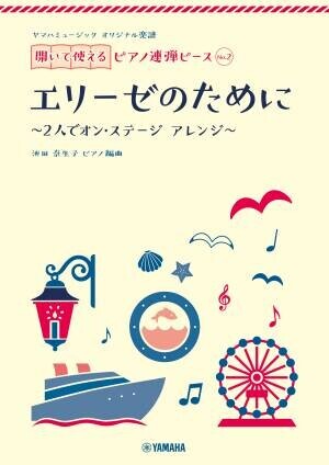 『ヤマハミュージック オリジナル楽譜 開いて使えるピアノ連弾ピース』10商品１0月19日全国発売！