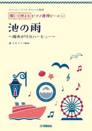 『ヤマハミュージック オリジナル楽譜 開いて使えるピアノ連弾ピース』10商品１0月19日全国発売！