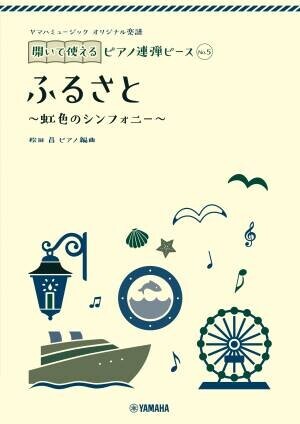 『ヤマハミュージック オリジナル楽譜 開いて使えるピアノ連弾ピース』10商品１0月19日全国発売！