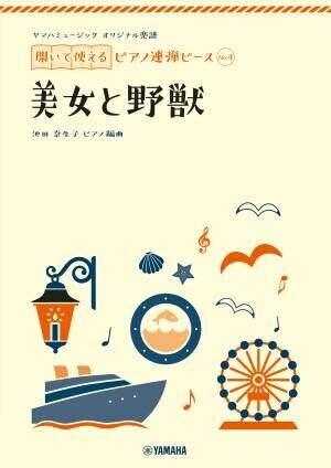 『ヤマハミュージック オリジナル楽譜 開いて使えるピアノ連弾ピース』10商品１0月19日全国発売！