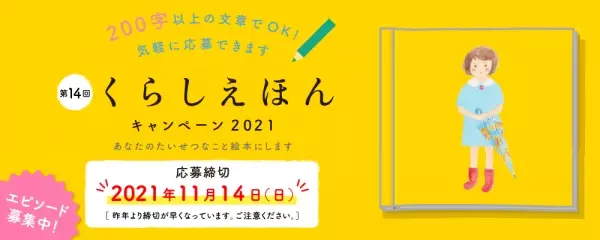 &quot;あなたの想い出、絵本にします&quot;  大好評「くらしえほんキャンペーン」2021年も開催！