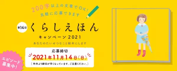"あなたの想い出、絵本にします"  大好評「くらしえほんキャンペーン」2021年も開催！