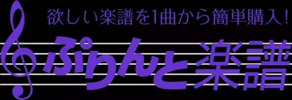 楽譜配信サービス「ぷりんと楽譜」の定額プラン「アプリで楽譜見放題」がAndroidに対応！