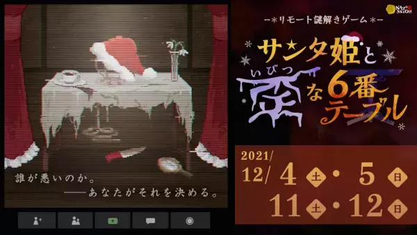 情報がほぼ非公開。制作チームがコメントを発表 「ナニかが違うサンタ姫。作りました。」 12月開催、リモート謎解きゲーム