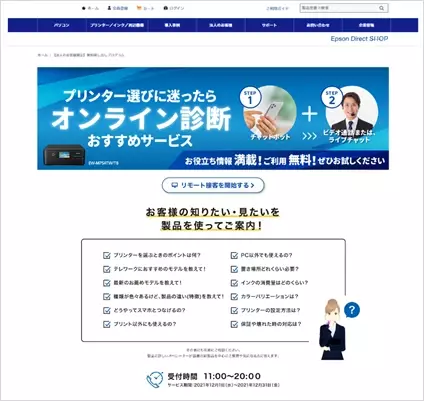 エプソン製プリンター　リモートでおすすめ診断！全国各地の店頭や公式通販サイトでサービスを開始