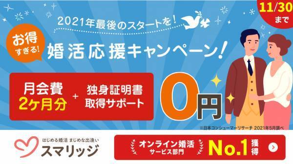 2021年最後のスタートを！ スマリッジで「婚活応援キャンペーン」が本日より開始！