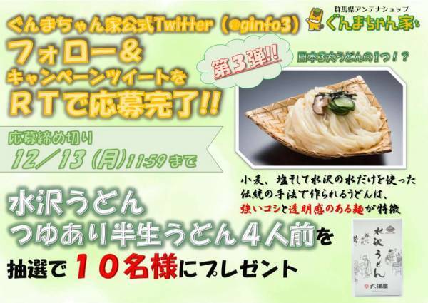 ぐんまちゃん家公式Twitterにてフォロー＆RTキャンペーン第3弾を実施！12月13日(月)午前11時59分まで