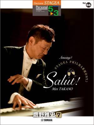 『エレクトーン STAGEA パーソナル 5～3級 Vol.66 鷹野雅史7  「Amazing！！ STAGEA PHILHARMONY♪ Salut！」』 11月30日発売！