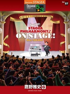 『エレクトーン STAGEA パーソナル 5～3級 Vol.66 鷹野雅史7  「Amazing！！ STAGEA PHILHARMONY♪ Salut！」』 11月30日発売！