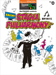 『エレクトーン STAGEA パーソナル 5～3級 Vol.66 鷹野雅史7  「Amazing！！ STAGEA PHILHARMONY♪ Salut！」』 11月30日発売！