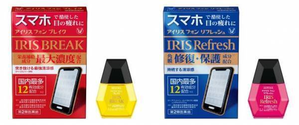 スマホで酷使した目の疲れに。　栄養補給成分最大濃度※３配合「アイリス フォン ブレイク」角膜修復・保護成分※４配合「アイリス フォン リフレッシュ」発売