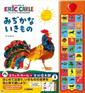 『エリック・カールの音の出る絵本 みぢかないきもの』 12月14日発売！