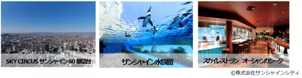 東京都内の3つの「シティ」で新しい東京の街を楽しむ特別体験 &amp;ldquo;TOKYOプレミアム社会科見学2021&amp;rdquo; 第2弾の販売決定 「サンシャインシティ＋東京ステーションシティ周遊ツアー」を11月6日（土）に開催