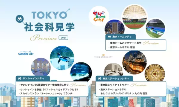 東京都内の3つの「シティ」で新しい東京の街を楽しむ特別体験 &ldquo;TOKYOプレミアム社会科見学2021&rdquo; 第2弾の販売決定 「サンシャインシティ＋東京ステーションシティ周遊ツアー」を11月6日（土）に開催
